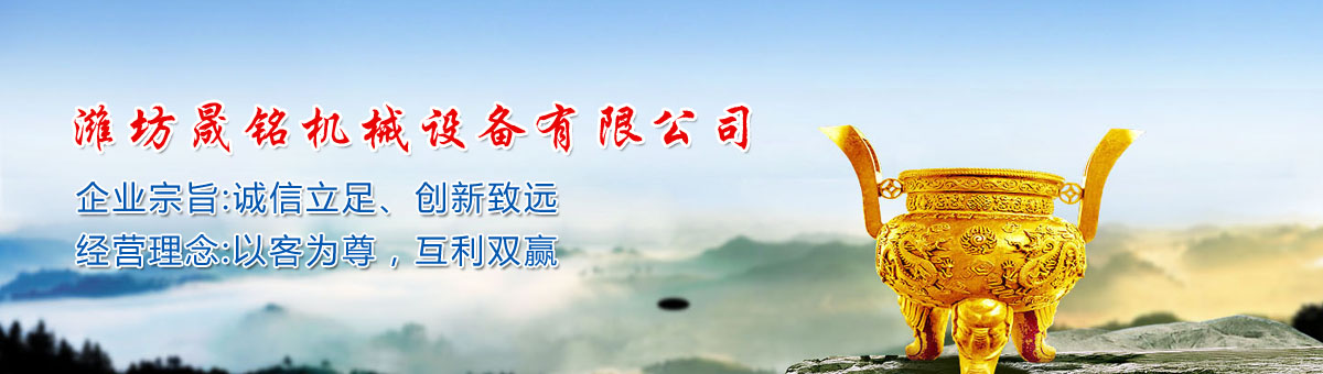 濰坊晟銘機械設(shè)備有限公司